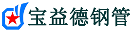宝益德钢管龙亭分公司-龙亭声测管现货-龙亭本地资源现货